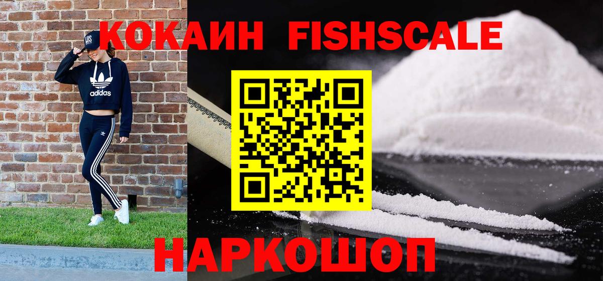 Семилуки  КОКАИН Fish Scale  Вход с VPN  COCAIN Колумбийский 