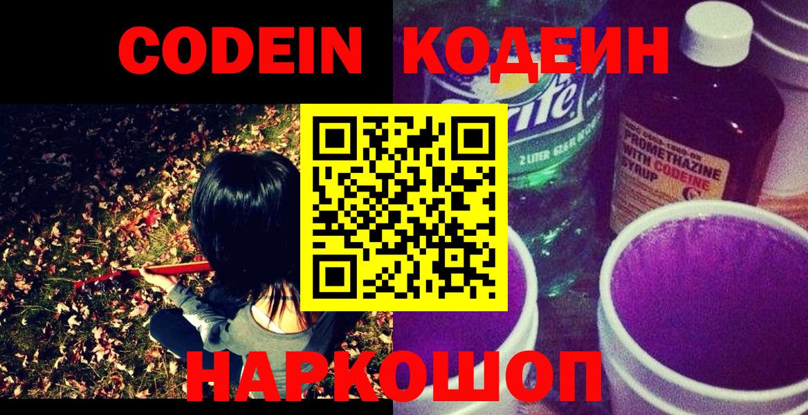 Codein Purple Drank  Вход с VPN  Семилуки  Codein напиток Lean (лин) 