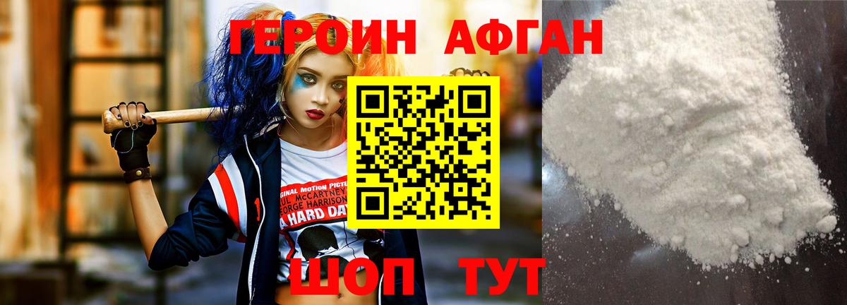 Героин афганец Семилуки